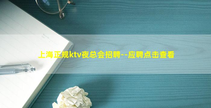 上海正规ktv夜总会招聘--应聘点击查看